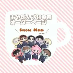 あやぽんず様専用オーダーページ　SnowMan すのチル　チルぬい服
