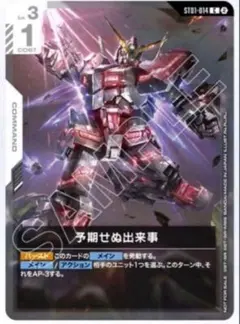 ガンダムカードゲーム　予期せぬ出来事　プレイ用カード未開封