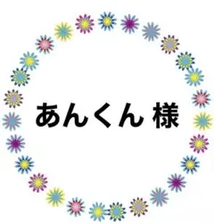 あんくん　様
