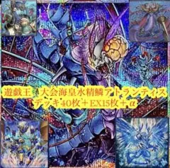 遊戯王 本格構築アトランティスデッキ40枚＋EX15枚＋α - メルカリ