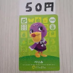 どうぶつの森　amiiboカード　205 ぺりみ