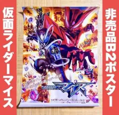 仮面ライダーマイス 非売品 B2ポスター レア 希少品 仮面ライダーマイス 非売品 B2ポスター レア 希少品 - メルカリ