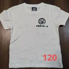 八王子リホーム公式 Tシャツ 120cm