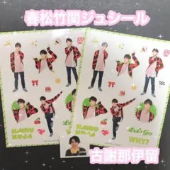 春松竹 関ジュ 古謝那伊留 シールセット