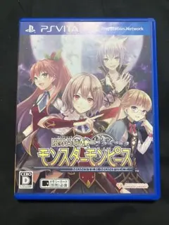 限界凸騎モンスターモンピース