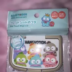 HANGYODON ウェットシートのフタ