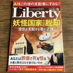 ザ・リバティ2023年9月号No.343妖怪国家からの脱却　など