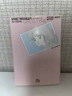 SHORT PROGRAM ガールスタイプ