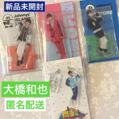 【新品未開封】なにわ男子　大橋和也　アクスタ4体　アクリルスタンド第1弾、他