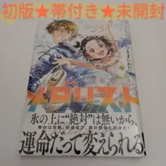 メダリスト 1巻　初版　新品未開封 新品未開封 メダリスト 1巻〜5巻｜Yahoo!フリマ（旧PayPayフリマ）