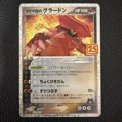 【PSA10】 ポケモンカード　マグマ団のグラードン 25th プロモ PSA10】ポケモンカード 25th プロモ マグマ団のグラードン PSA10
