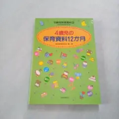 メルカリ市！4歳児の保育資料12か月