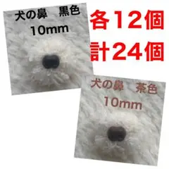 犬の鼻　動物の鼻　さし鼻　差し鼻　さし目　10mm 黒　茶色　ミックス　各12個