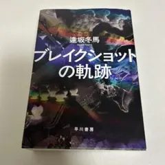 ブレイクショットの軌跡