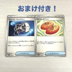 【おまけ付き】カウンターキャッチャー　なかよしポフィン　ポケモンカード