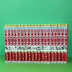 D695 少年少女 日本の歴史 小学館 1～20巻 ※18巻欠品