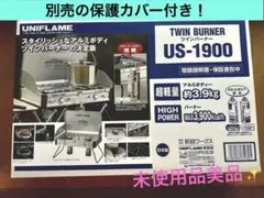 UNIFLAME ツインバーナー US-1900 保護カバー付のサムネイル