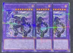 【遊戯王】ヴァレルロードFドラゴン ノーマルパラレル 3枚
