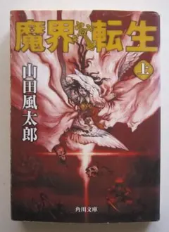 魔界転生　上　山田風太郎　角川文庫