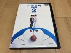 DVD STAND BY ME ドラえもん 2