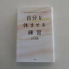 自分を休ませる練習 矢作直樹著