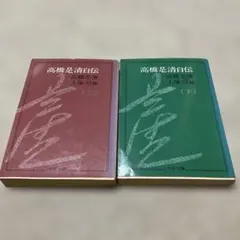 高橋是清自伝 上・下 中公文庫