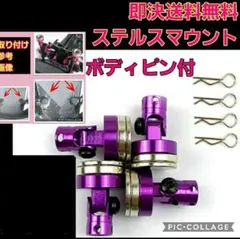ステルス ボディ マウント　紫　 ラジコン ドリパケ TT01 YD-2 ボディのサムネイル