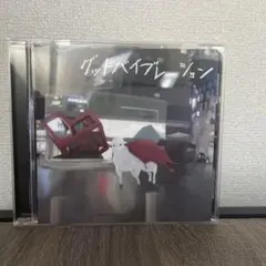 The奥歯’s グッドバイブレーション
