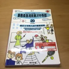 慶応義塾湘南藤沢中等部 最近5年間 平成20年度用