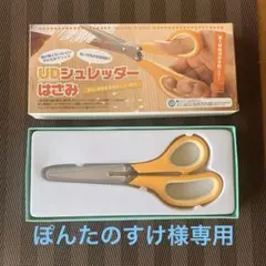 ぽんたのすけ様専用　UD シュレッダーはさみ
