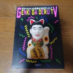 超 天才たけしの元気が出るテレビ!！ That's メモリアル - メルカリ