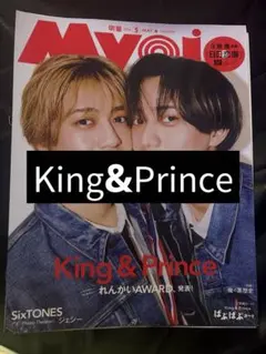 Myojo 2026年 King & Prince 切り抜き