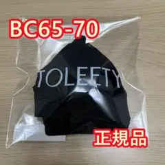即日発送 TOLEETY トゥリーティ 軽やかストレスフリーブラ BC65-70