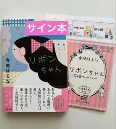 【サイン本・応援ペーパー付き】リボンちゃん 寺地はるな