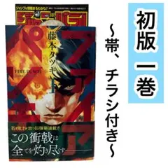 2026年最新】ファイアパンチ 初版の人気アイテム - メルカリ