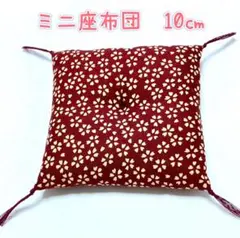 ミニ座布団　10㎝　★１つ550円★ ２つ目からは500円です✨