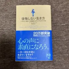 後悔しない生き方