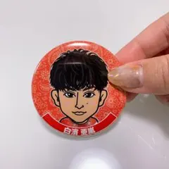 白濱亜嵐 缶バッジ 缶バッチ