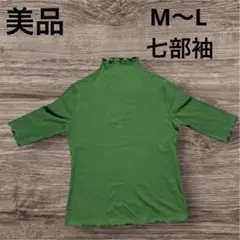 美品　グリーン メロウネック 七分袖 カットソー　M〜L 季節服　セール