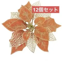 クリスマスツリー飾り 造花 クリスマス フラワー オーナメント オレンジ