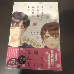 空気が読めない新入社員と無愛想な先輩 7巻