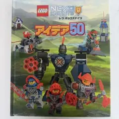 LEGO ネックスナイツ アイデア50 本