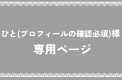 ひと(プロフィールの確認必須)様 専用ページ