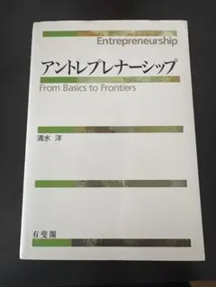 アントレプレナーシップ