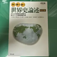 河合塾 世界史論述 改訂版