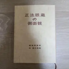 『正法眼蔵釋意第一卷 第二巻第三巻第四巻』全4卷揃い 橋田邦彦 山喜房佛書林 正法眼蔵釋意第一卷 第二巻第三巻第四巻』全4卷揃い 橋田邦彦 山喜房佛