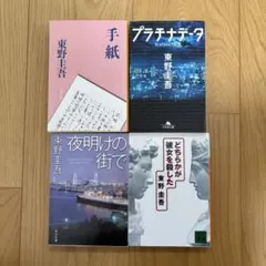 2025年最新】小説まとめ売り 東野圭吾の人気アイテム - メルカリ
