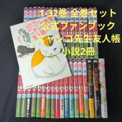 夏目友人帳 1-32巻 全巻セット 公式ファンブック 公式ニャンブック 小説2冊