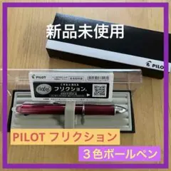 新品未使用品 パイロット フリクション ３色ボールペン