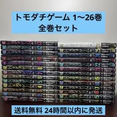 2026年最新】トモダチゲーム 全巻の人気アイテム - メルカリ